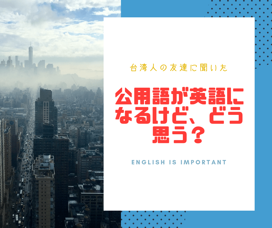 台湾人に聞いた ぶっちゃけ台湾で英語が公用語になることについてどう思う