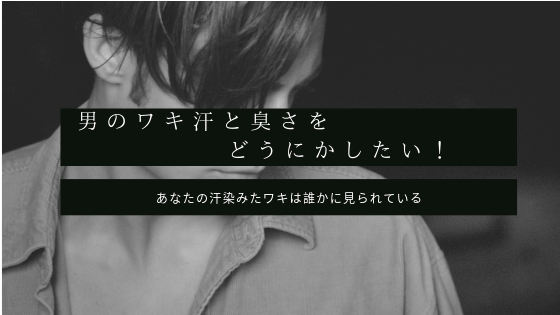 男の脇汗と臭さをどうにかしたい と悩むあなたへ送るオススメ解決法