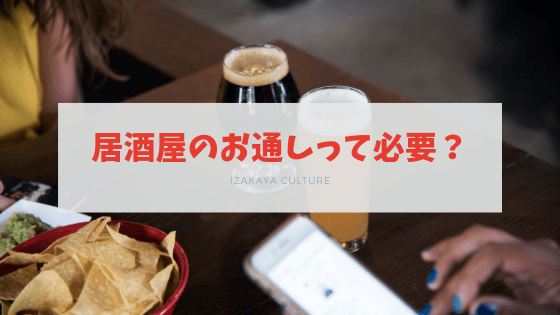 居酒屋で雑なお通しを出すくらいなら そんな文化なくなってしまえ