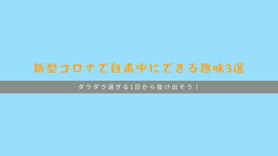 新型コロナで自粛中だからこそ始められる新しい趣味3選